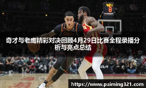 奇才与老鹰精彩对决回顾4月29日比赛全程录播分析与亮点总结