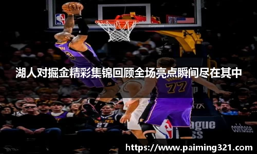 湖人对掘金精彩集锦回顾全场亮点瞬间尽在其中