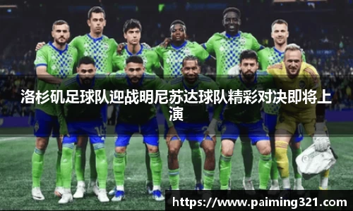 洛杉矶足球队迎战明尼苏达球队精彩对决即将上演