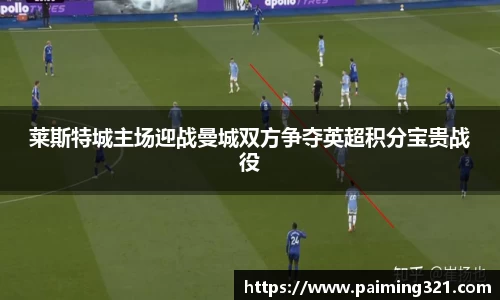 莱斯特城主场迎战曼城双方争夺英超积分宝贵战役