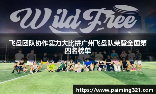 飞盘团队协作实力大比拼广州飞盘队荣登全国第四名榜单