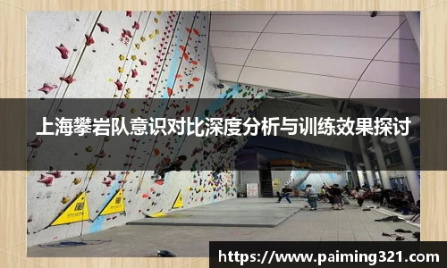 上海攀岩队意识对比深度分析与训练效果探讨