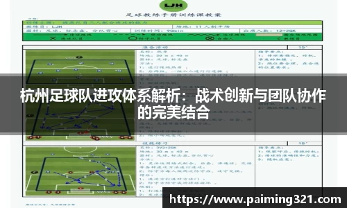 杭州足球队进攻体系解析：战术创新与团队协作的完美结合