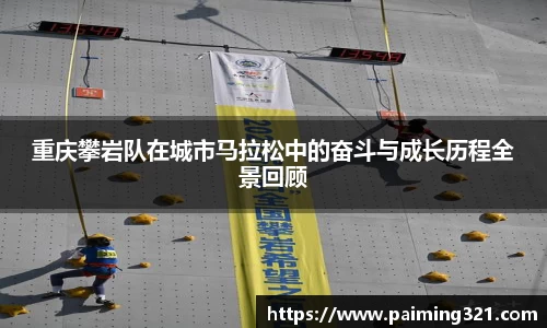 重庆攀岩队在城市马拉松中的奋斗与成长历程全景回顾