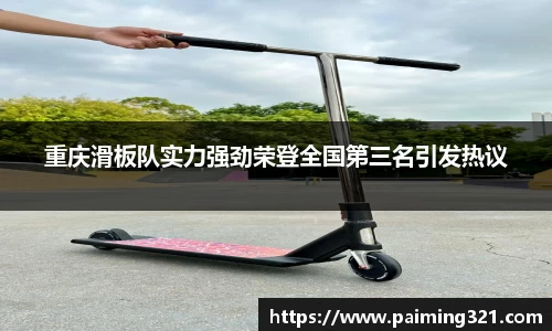 重庆滑板队实力强劲荣登全国第三名引发热议