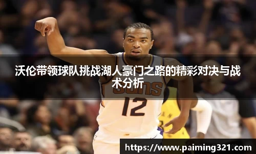 沃伦带领球队挑战湖人豪门之路的精彩对决与战术分析
