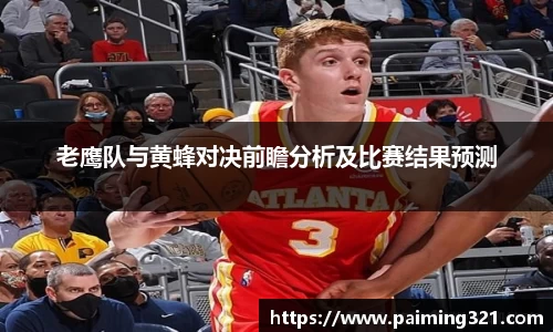 老鹰队与黄蜂对决前瞻分析及比赛结果预测