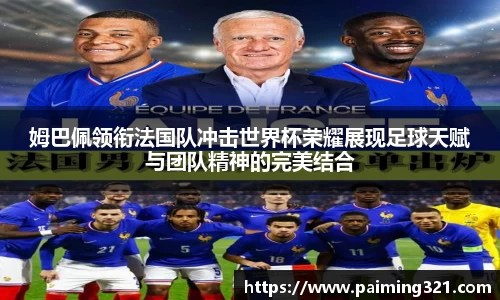 姆巴佩领衔法国队冲击世界杯荣耀展现足球天赋与团队精神的完美结合
